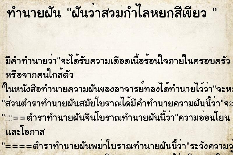 ทำนายฝัน ฝันว่าสวมกำไลหยกสีเขียว 